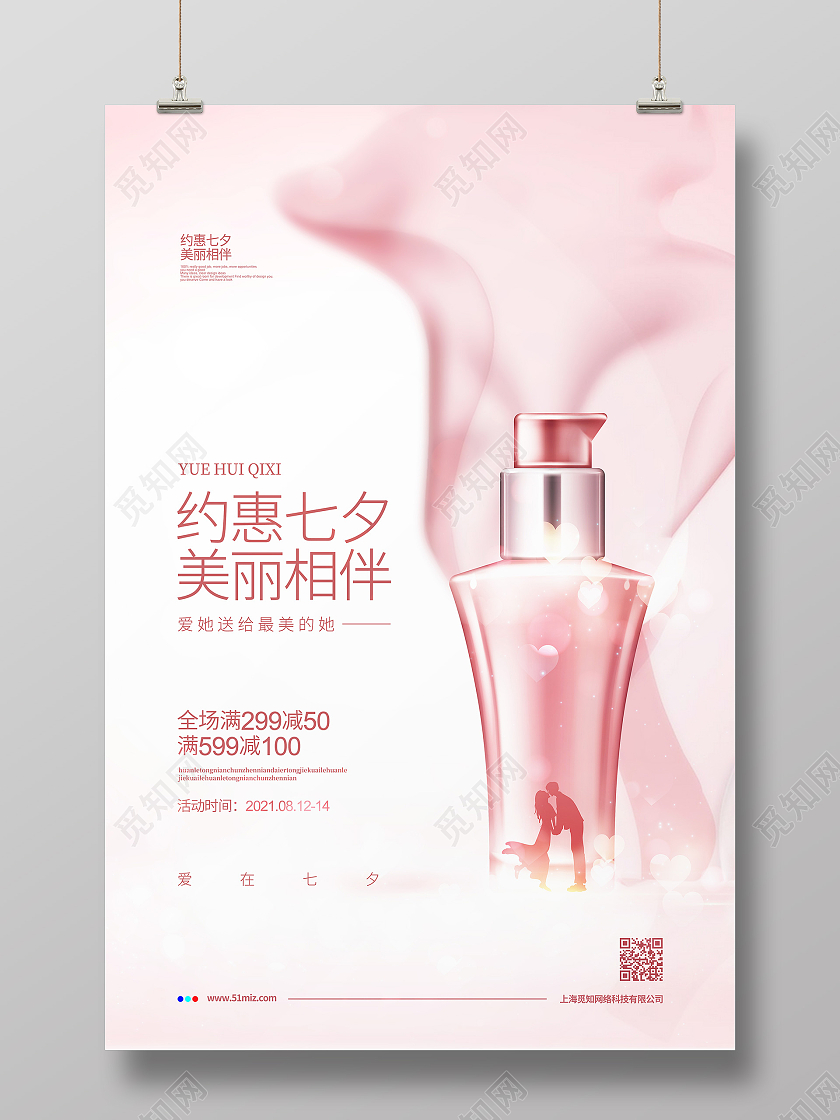 粉色简约约惠七夕化妆品护肤品宣传海报设计