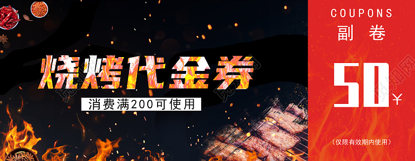 黑色大气时尚简约高级烧烤代金券50元代金券烧烤代金券卡券