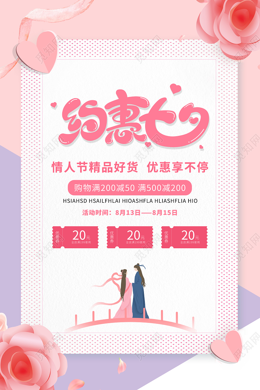 粉色约惠七夕宣传促销七夕节活动海报七夕特惠