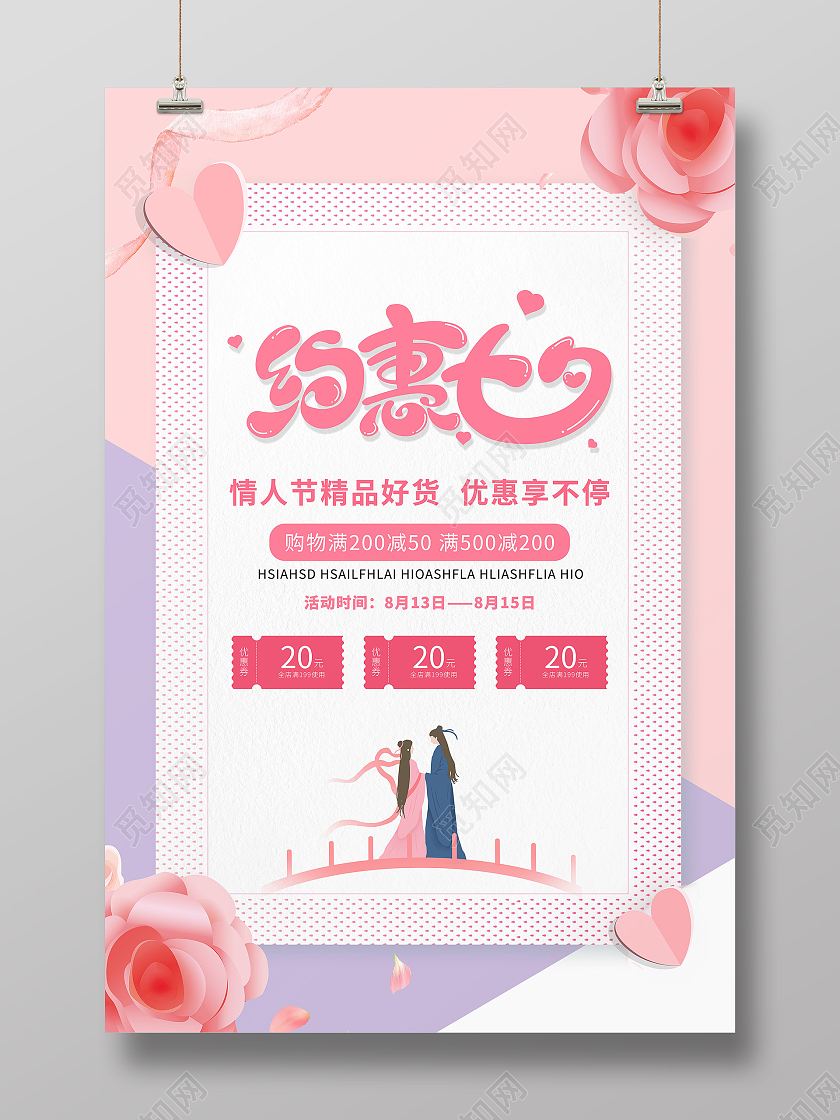 粉色约惠七夕宣传促销七夕节活动海报七夕特惠