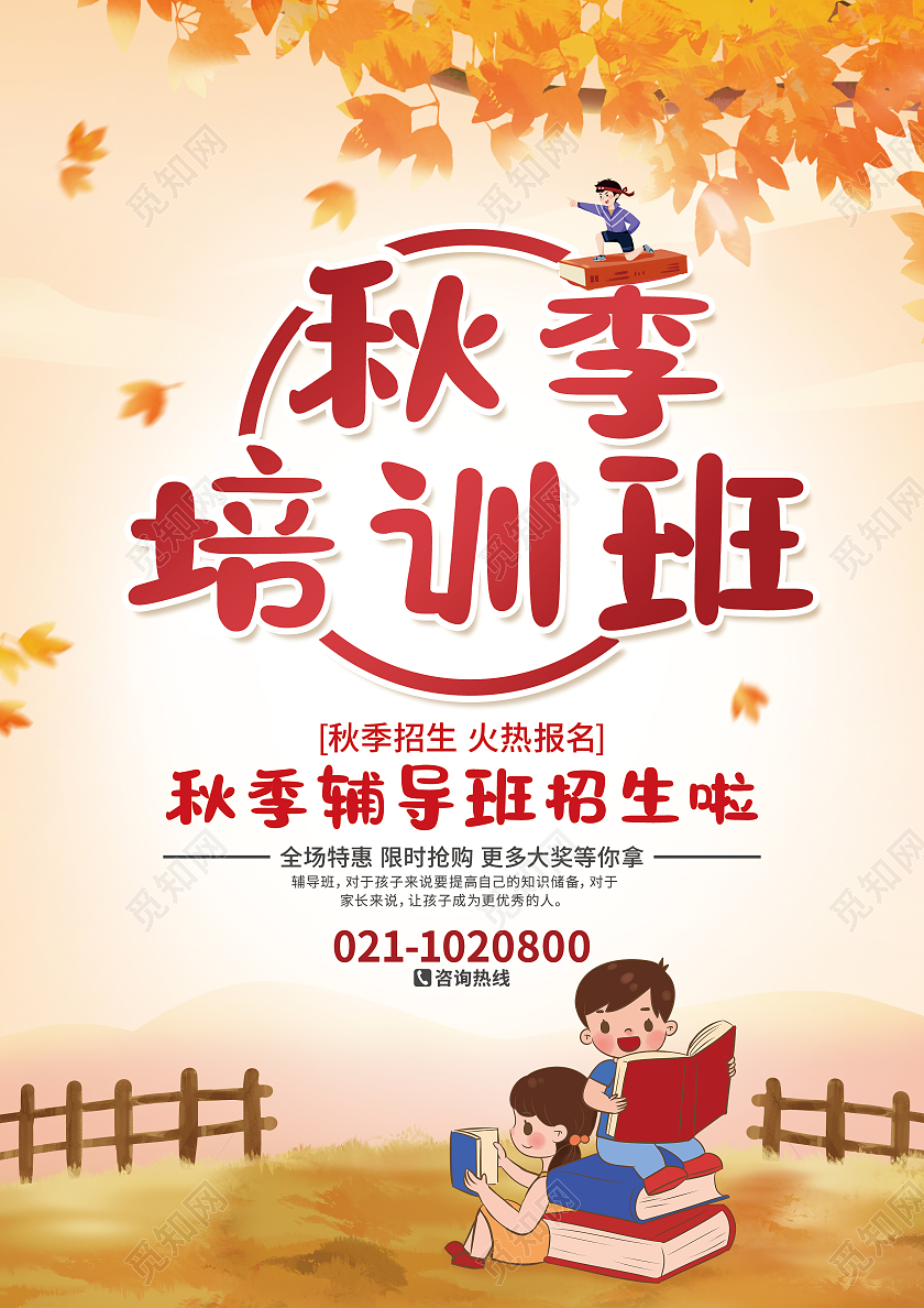 黄色卡通秋季培训班秋季班开始提分啦秋季班辅导宣传单秋季辅导班