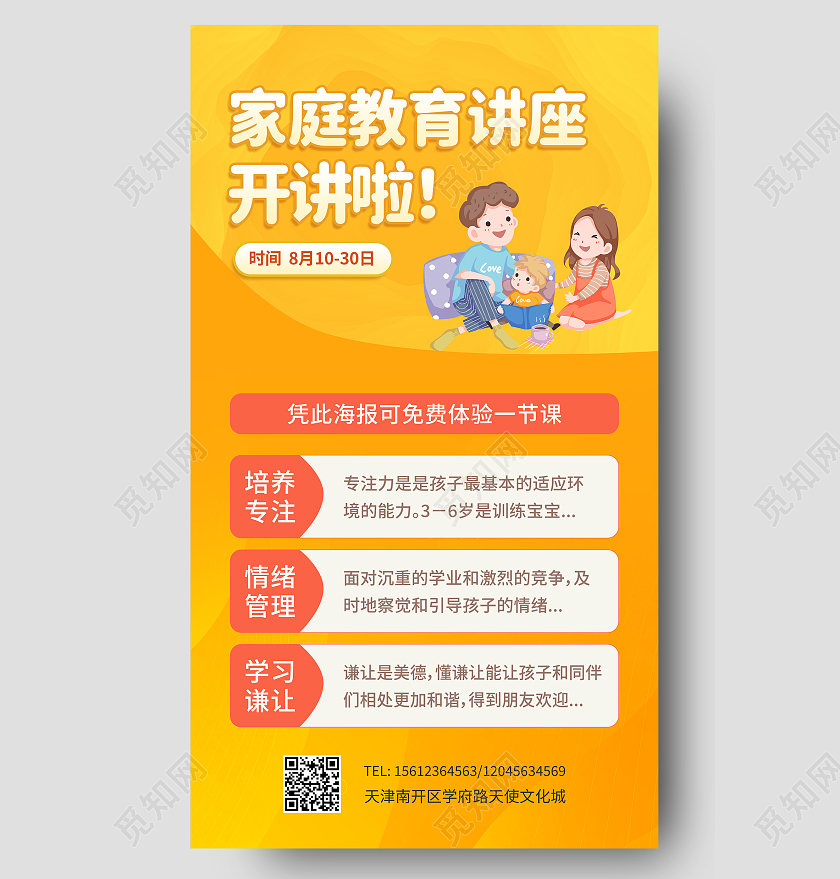 暖色黄色家庭教育讲座手机UI海报培养孩子专注力家庭教育ui手机海报