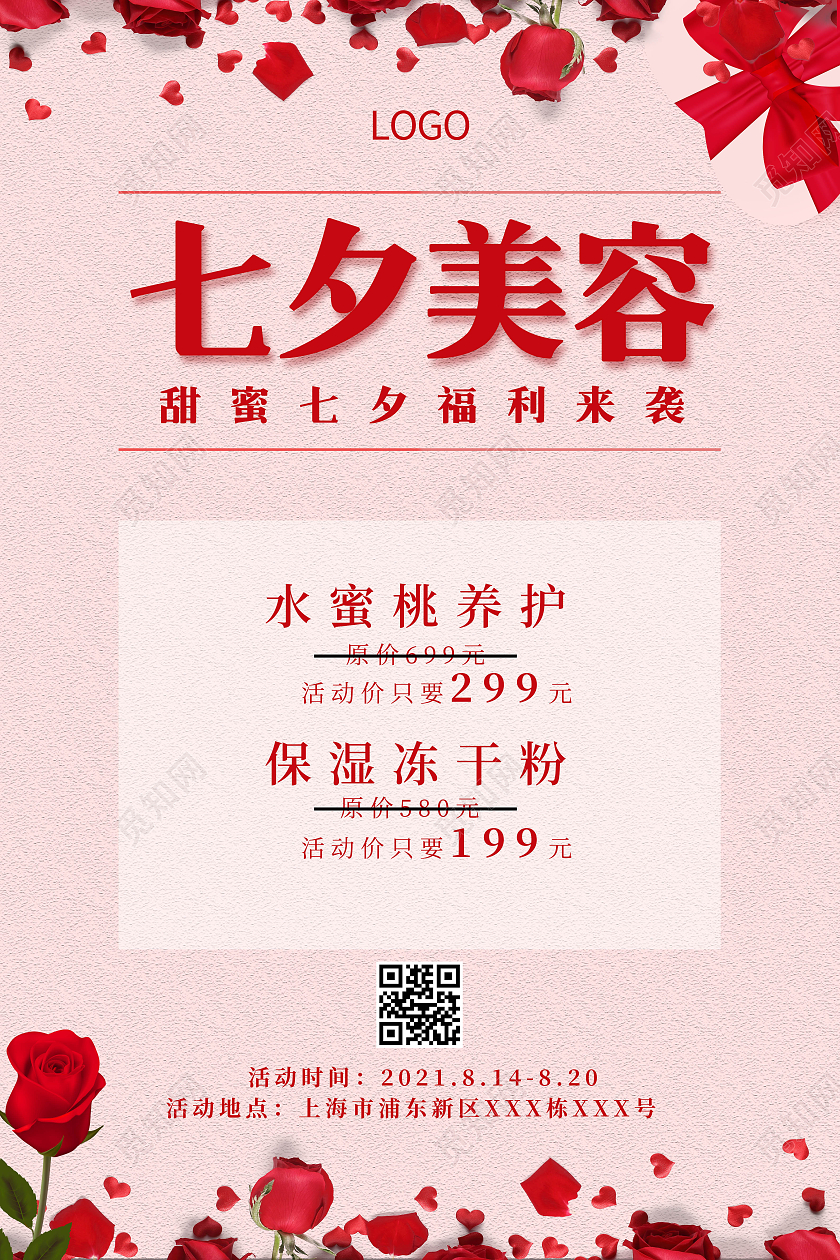 红色简约风七夕美容七夕美容海报