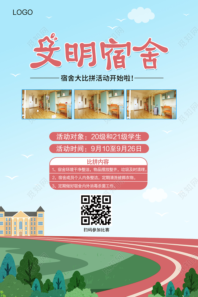 浅蓝色校园文明宿舍卫生比拼海报宿舍海报