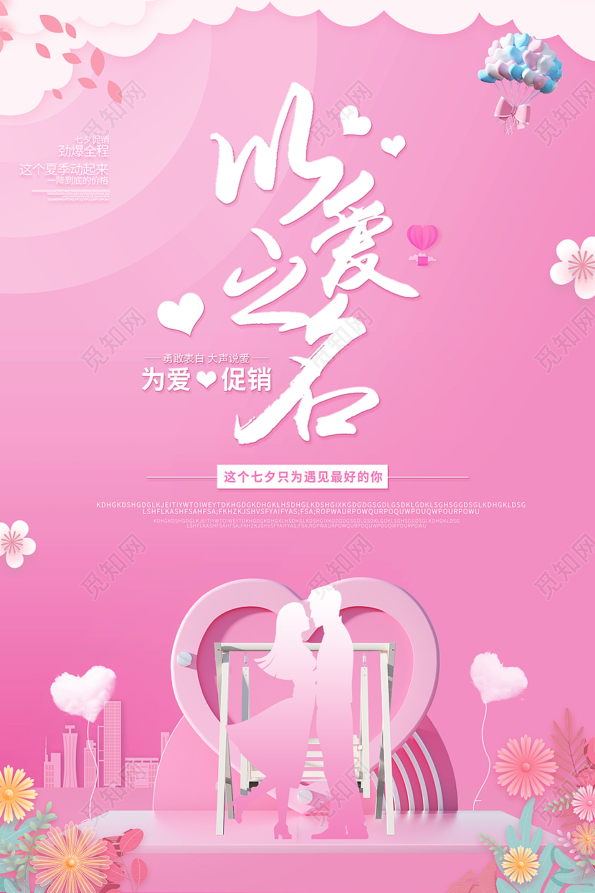 2021粉色以爱之名七夕以爱之名海报设计