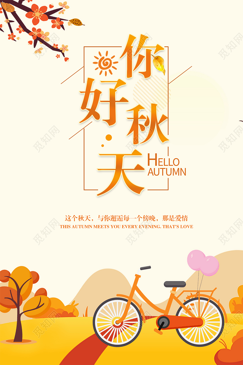 黄色简约你好秋天海报秋天海报节气秋天你好