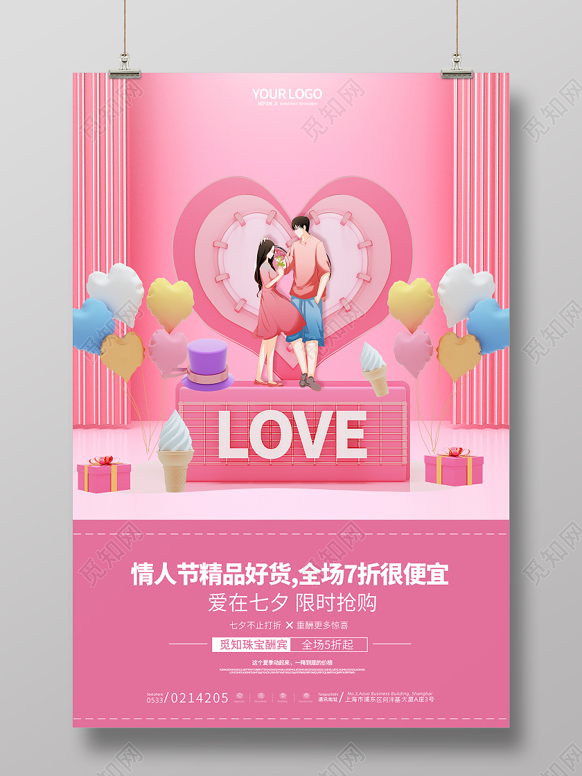 粉色C4D情侣气球邂逅最美的你爱在七夕海报约惠七夕