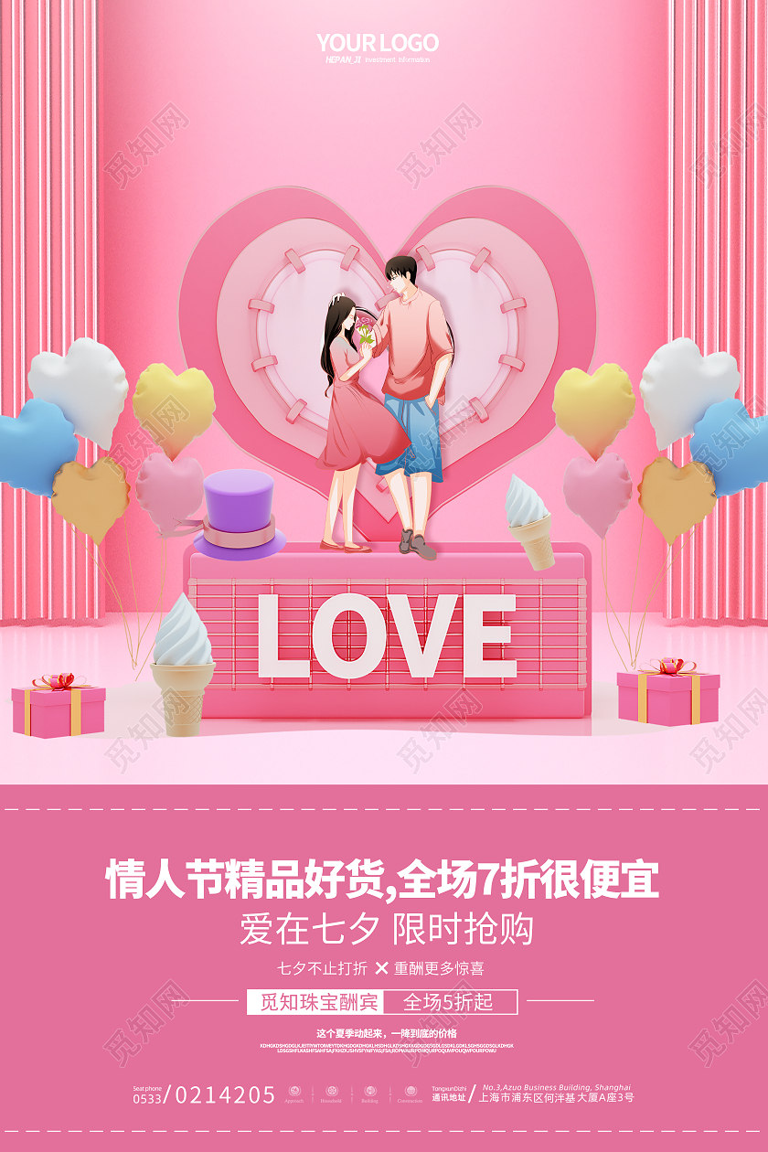 粉色C4D情侣气球邂逅最美的你爱在七夕海报约惠七夕