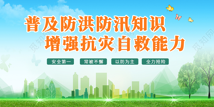 绿色简约时尚大气插画防洪防汛活动展板防洪防汛展板