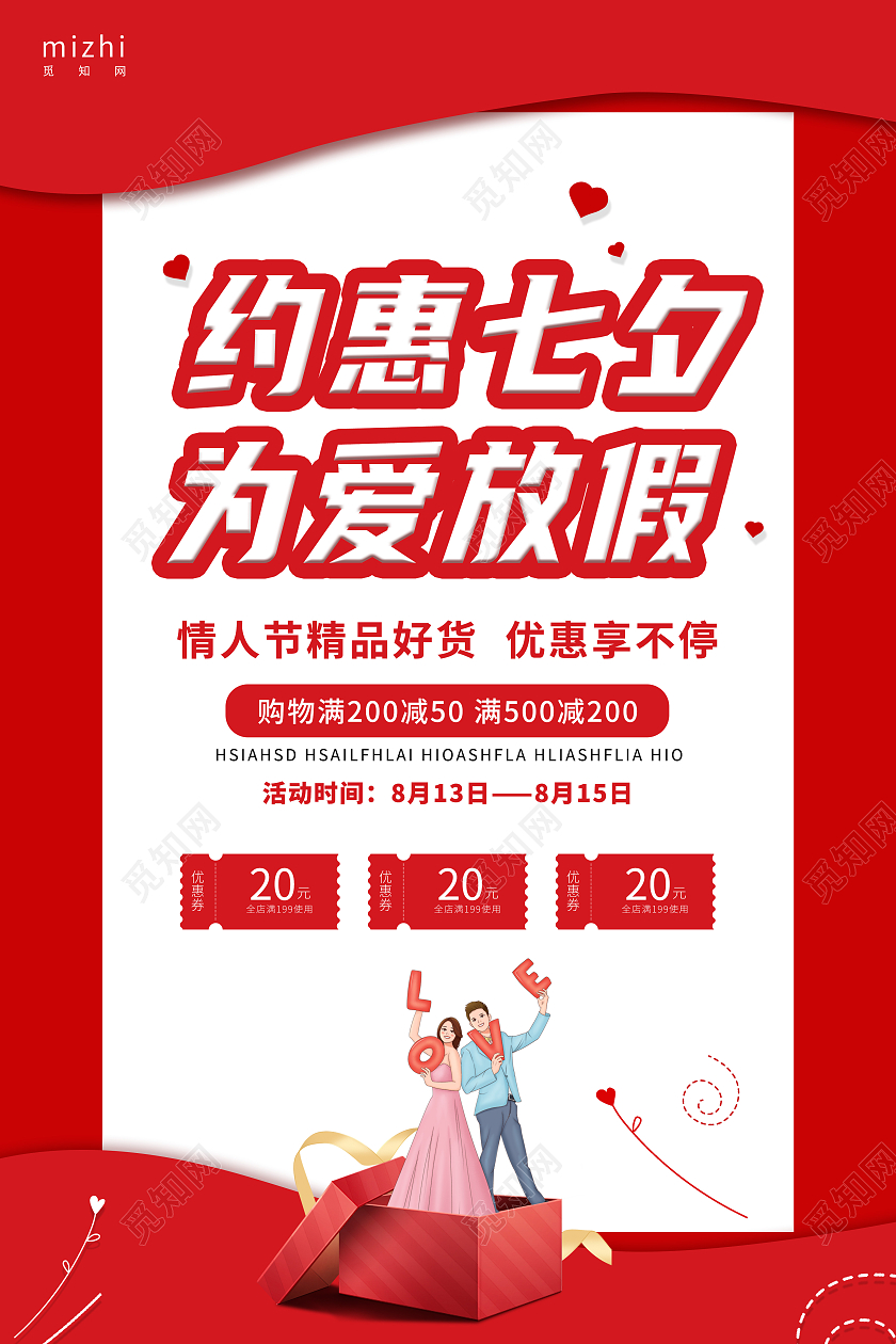 红白背景约惠七夕促销七夕海报为爱放假