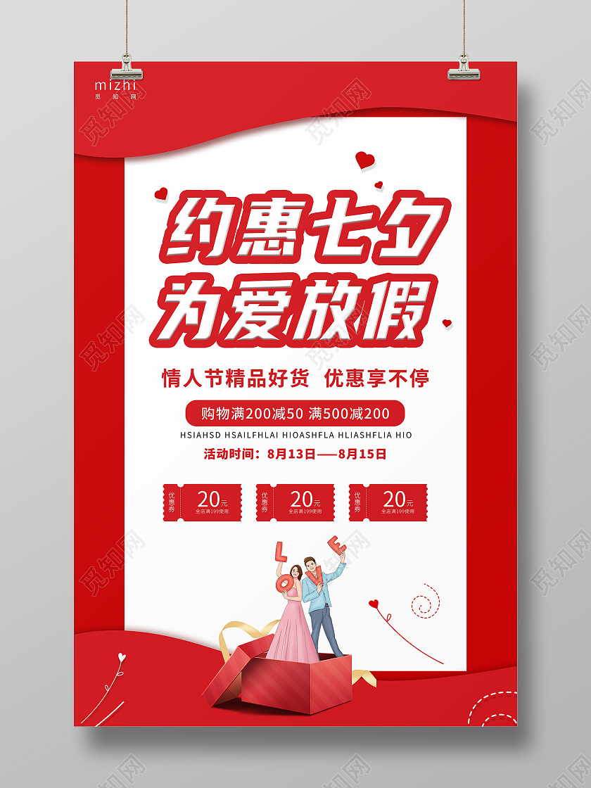红白背景约惠七夕促销七夕海报为爱放假