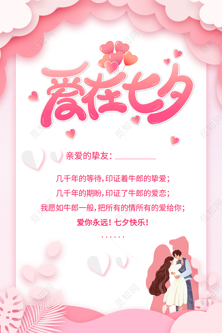 七夕浪漫粉色爱你永远七夕快乐活动页贺卡七夕贺卡
