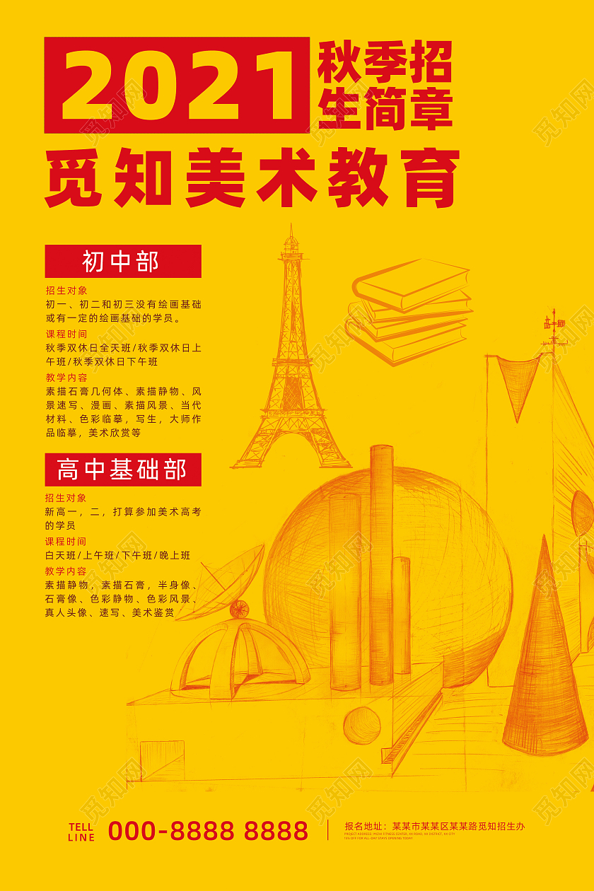 秋季美术教育火热招生宣传海报秋季美术班招生简章美术秋季招生