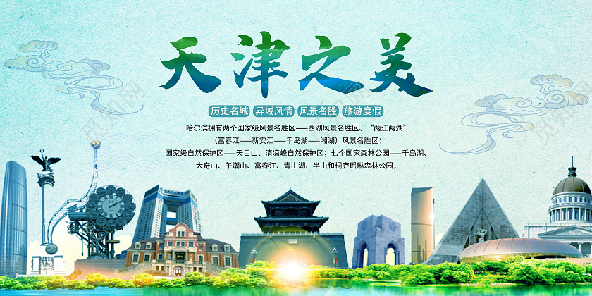 绿色简约天津之美旅游行业模板展板