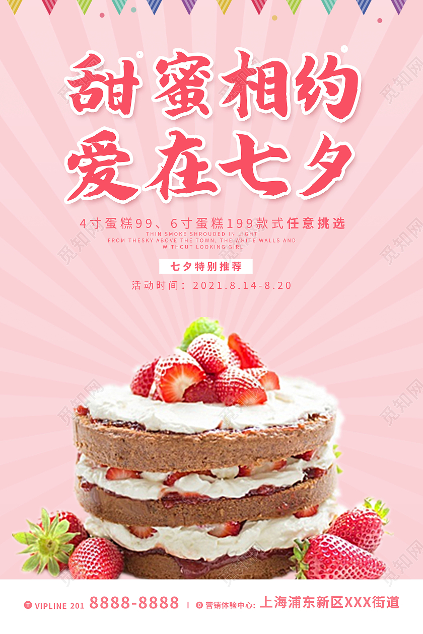 粉色简约风甜蜜相约爱在七夕七夕甜品海报七夕蛋糕