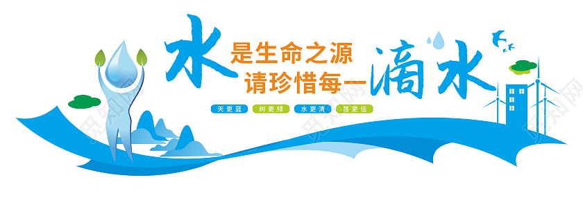 绿色简约风格保护水资源节约用水口号文化墙节约用水文化墙