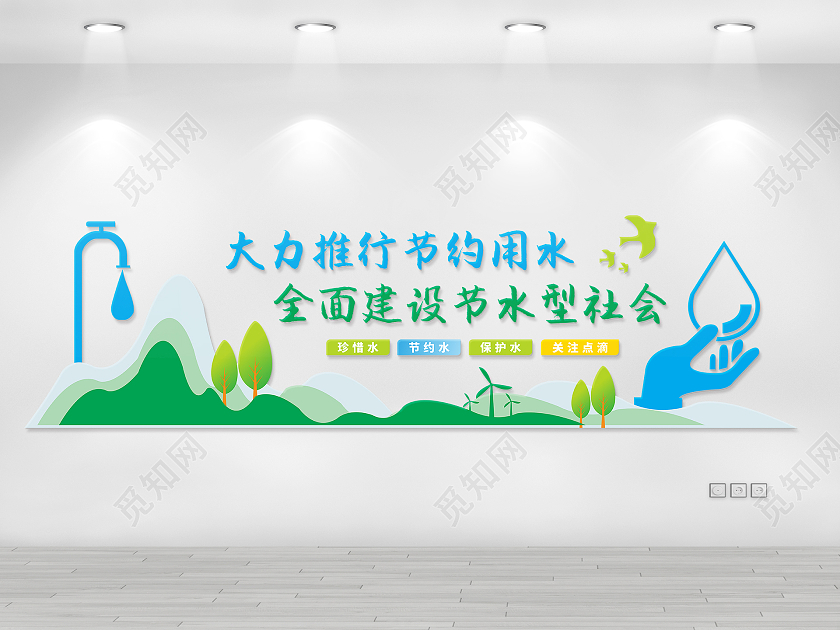 创意山水风格节约用水口号文化墙节约用水文化墙