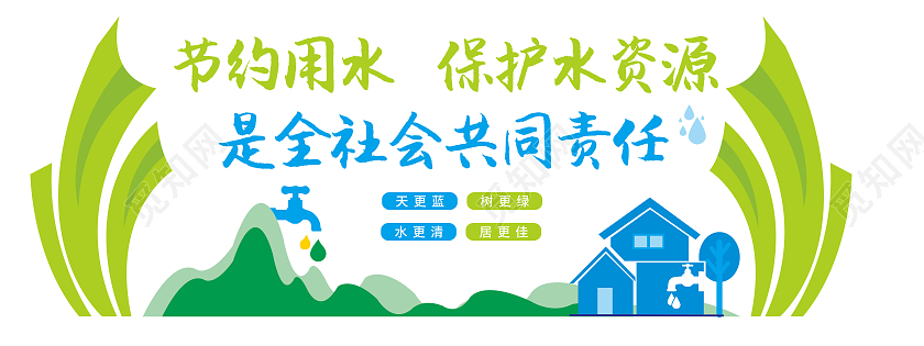 创意简约风格节约用水保护水资源标语文化墙节约用水文化墙