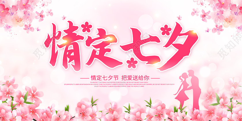 粉色情定七夕约惠七夕浪漫七夕展板