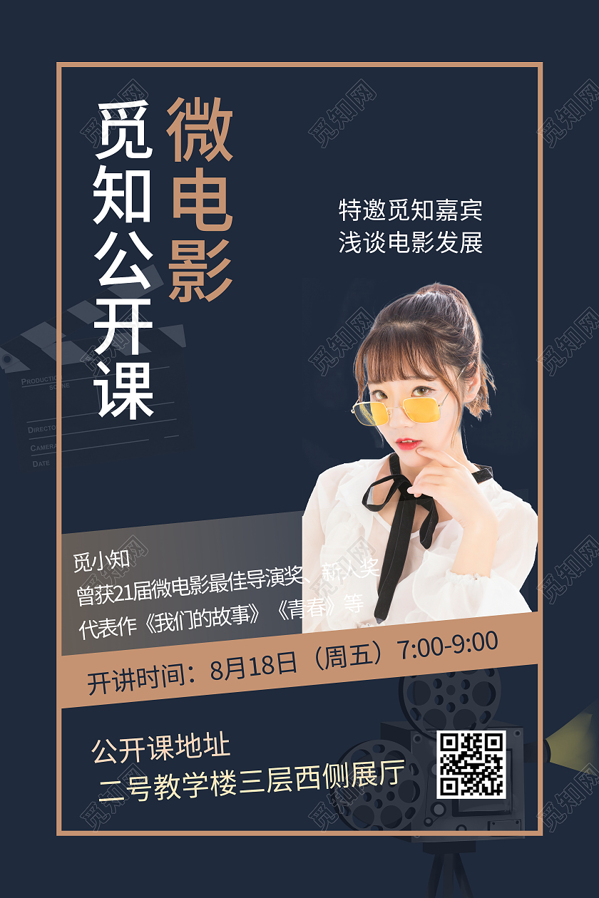 微电影公开课浅谈电影发展史海报