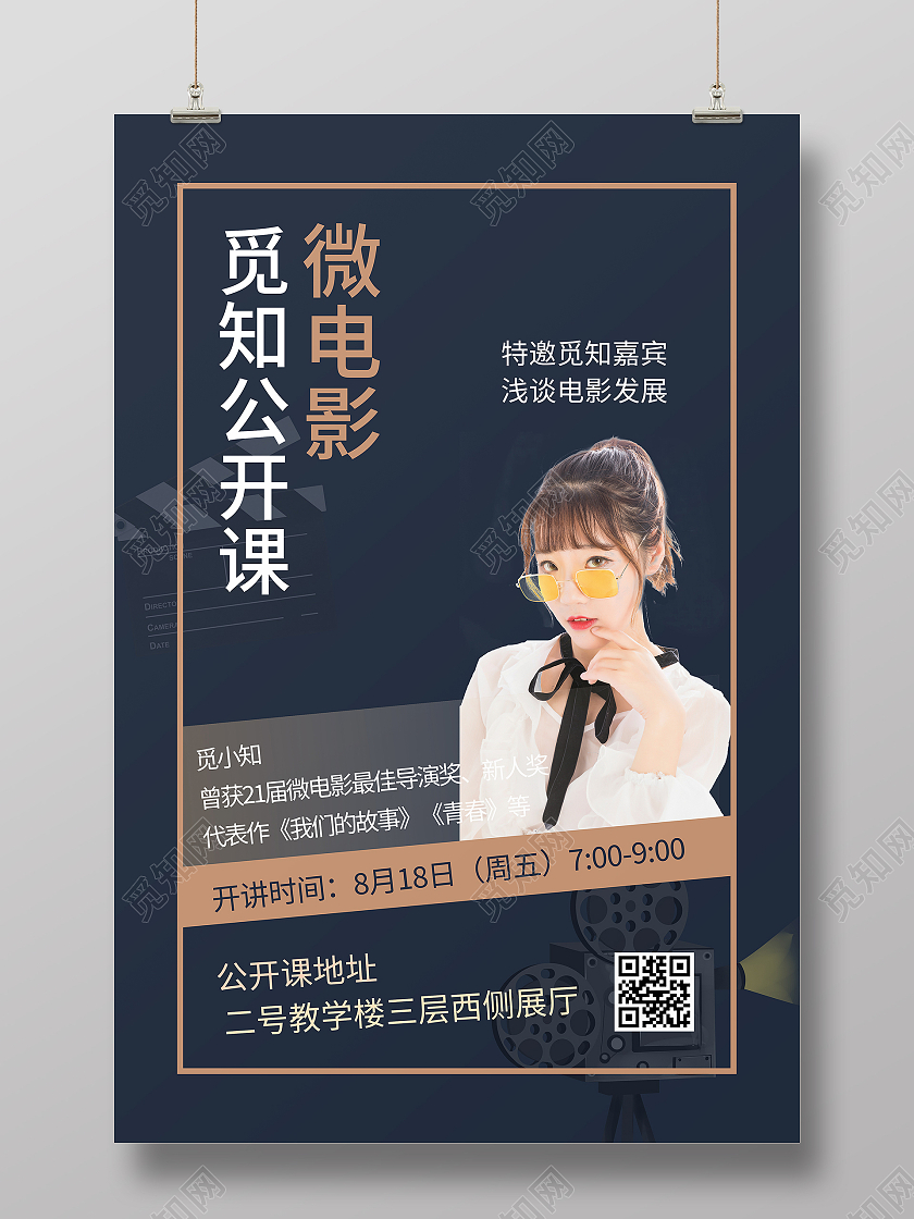 微电影公开课浅谈电影发展史海报