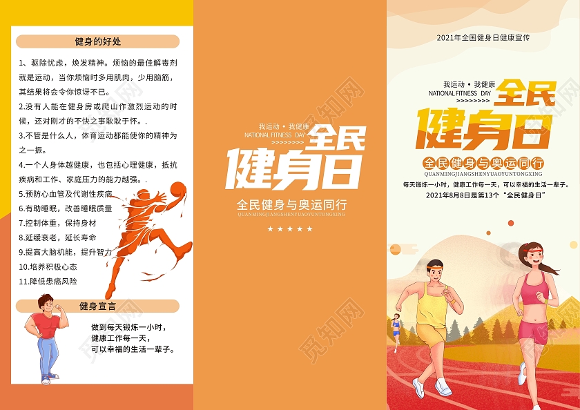 黄色卡通小清新全民健身日宣传折页全民运动全民健身折页海报全民健身日折页