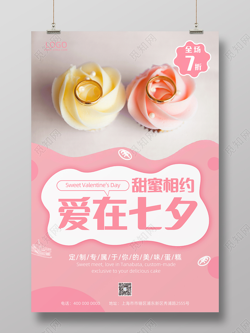 粉色浪漫七夕蛋糕甜品促销宣传海报