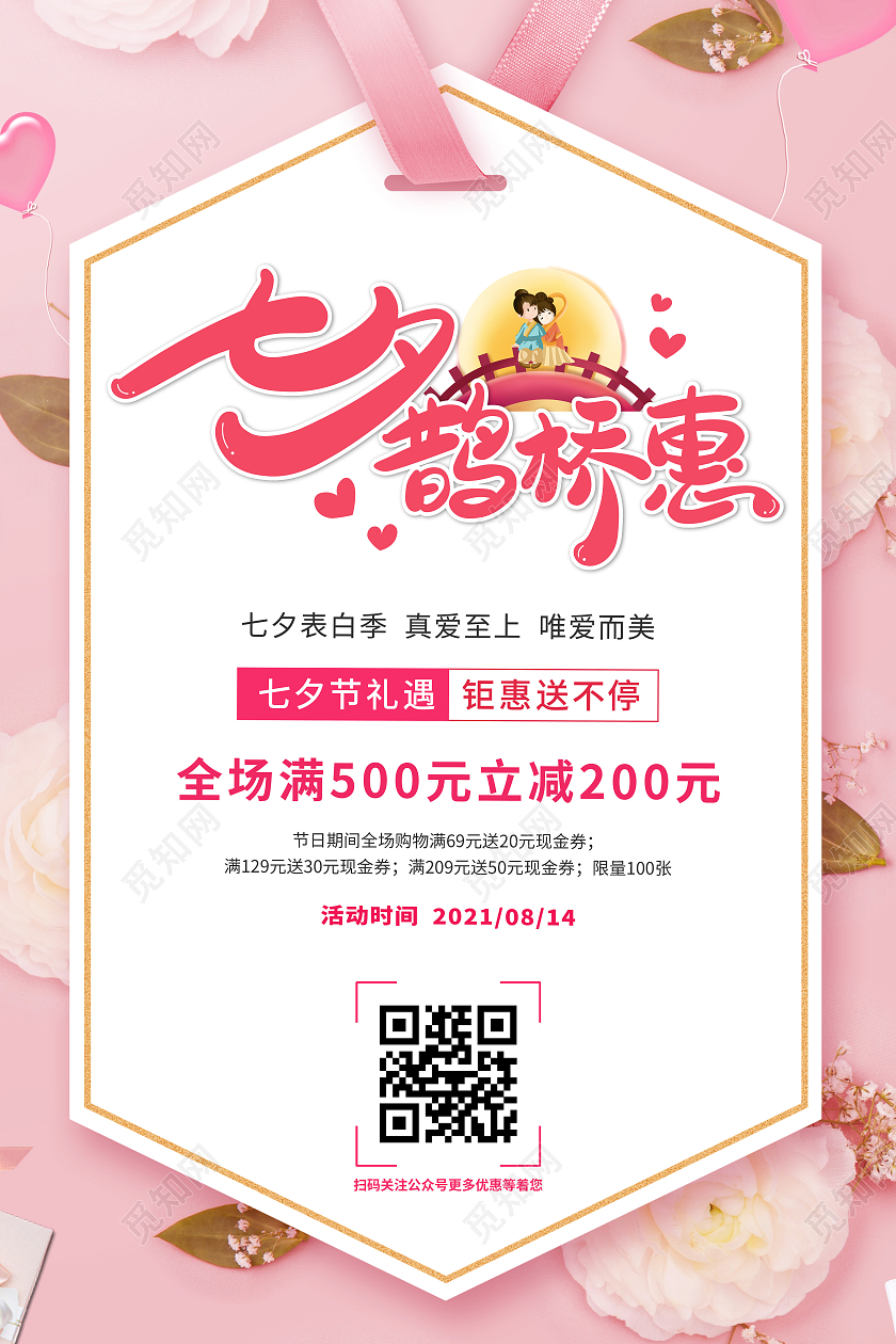 粉色浪漫七夕背景七夕牛郎织女七夕优惠促销海报约惠七夕