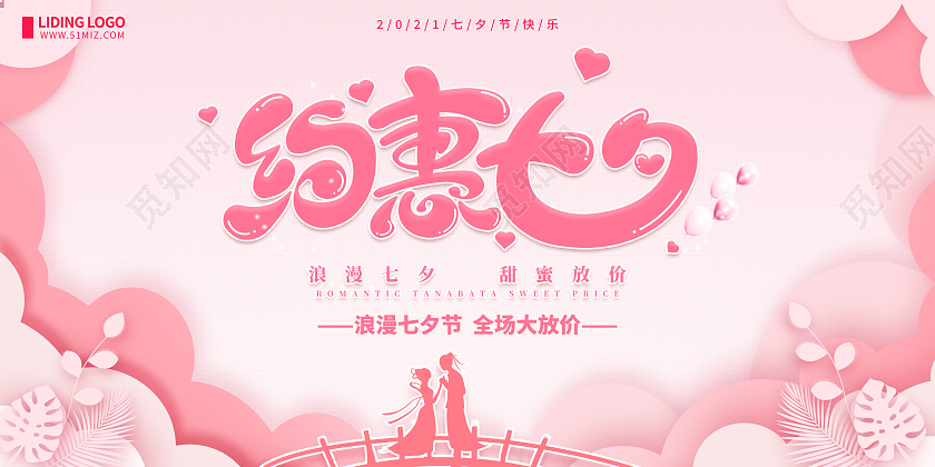 粉色浪漫七夕背景七夕牛郎织女七夕优惠促销海报约惠七夕