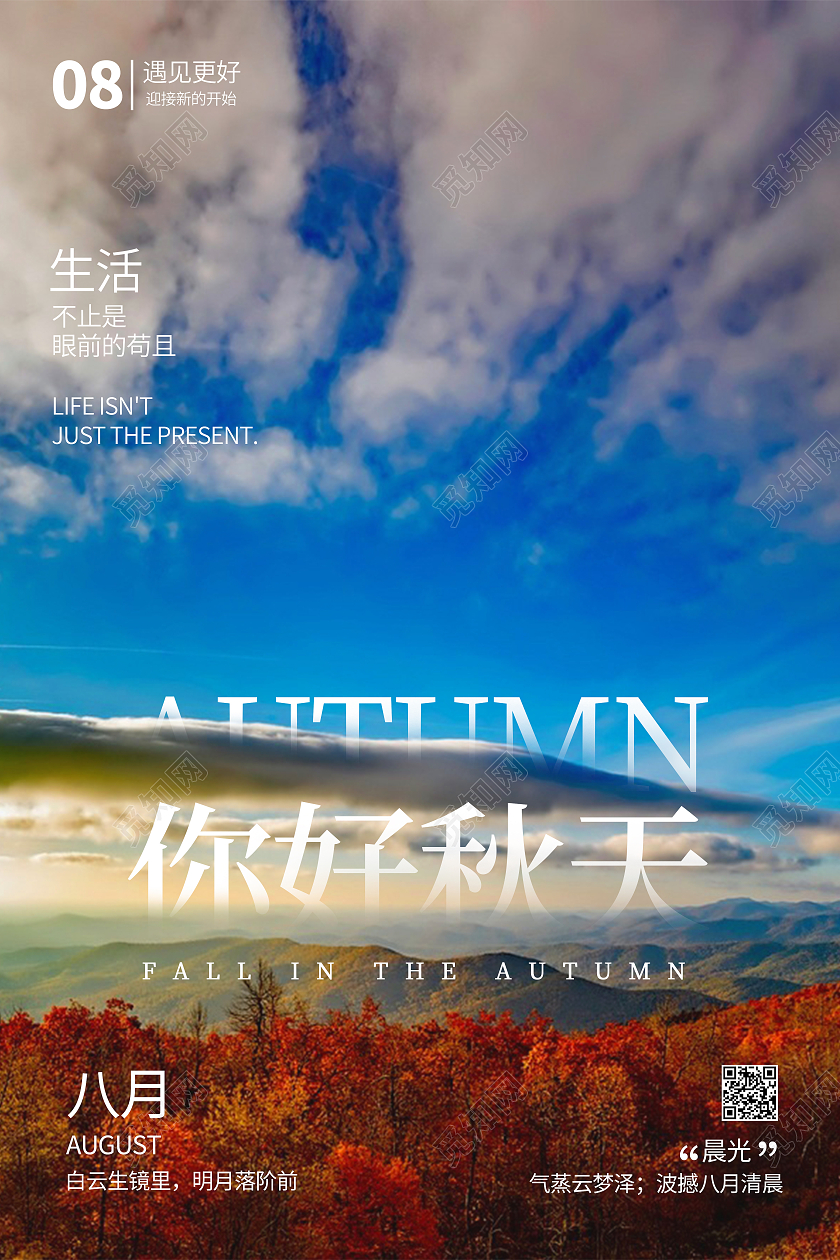 秋天实景森林树林天空八月你好秋天海报秋天你好