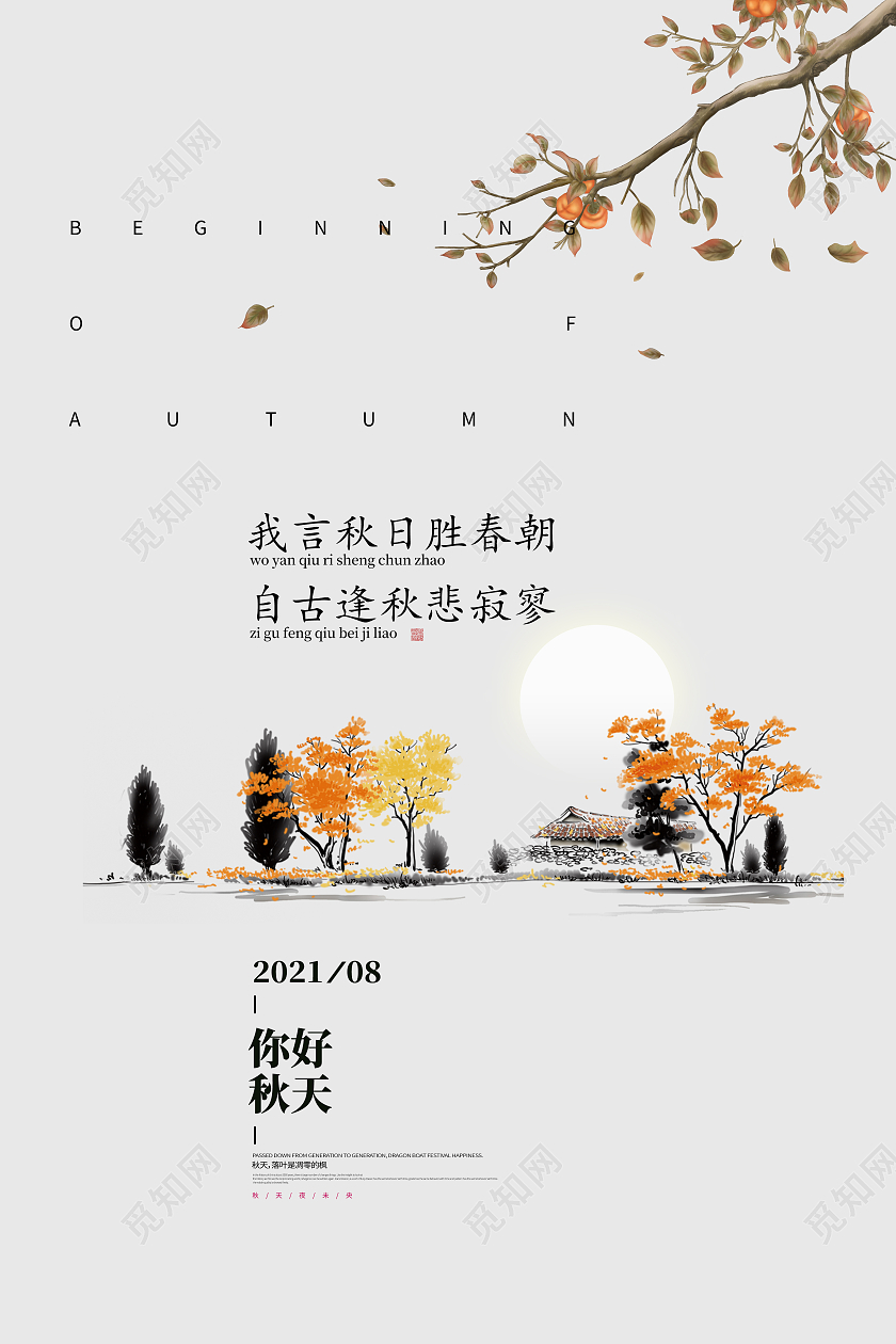 简约水墨中国风你好秋天枫叶秋天海报秋天你好