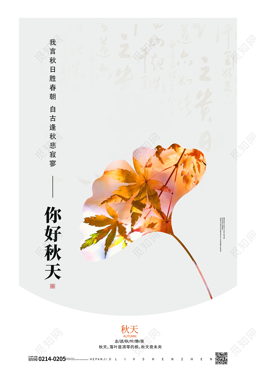 中国风水墨你好秋天枫叶剪影秋天海报秋天你好