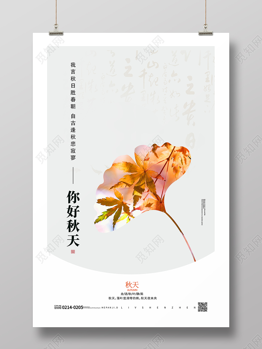 中国风水墨你好秋天枫叶剪影秋天海报秋天你好