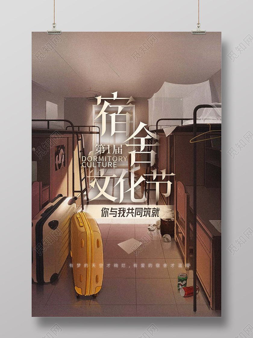 宿舍文化节宿舍宣传海报实拍背景简约活动海报宿舍海报