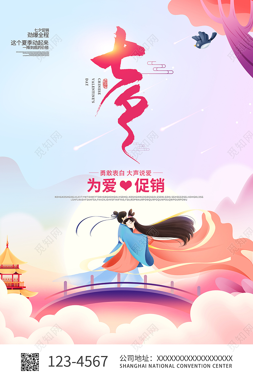2021以爱之名七夕以爱之名海报设计