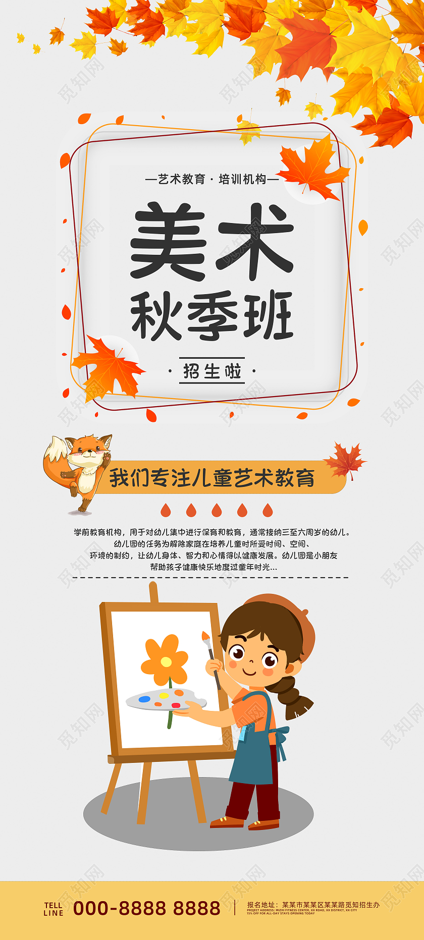 美术秋季班美术教育宣传海报秋季美术班美术秋季招生
