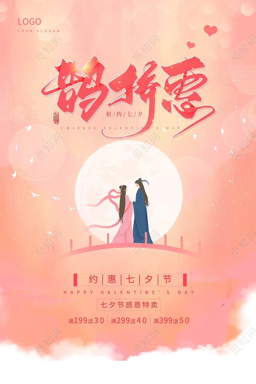 粉色浪漫鹊桥惠七夕情人节促销海报七夕鹊桥惠
