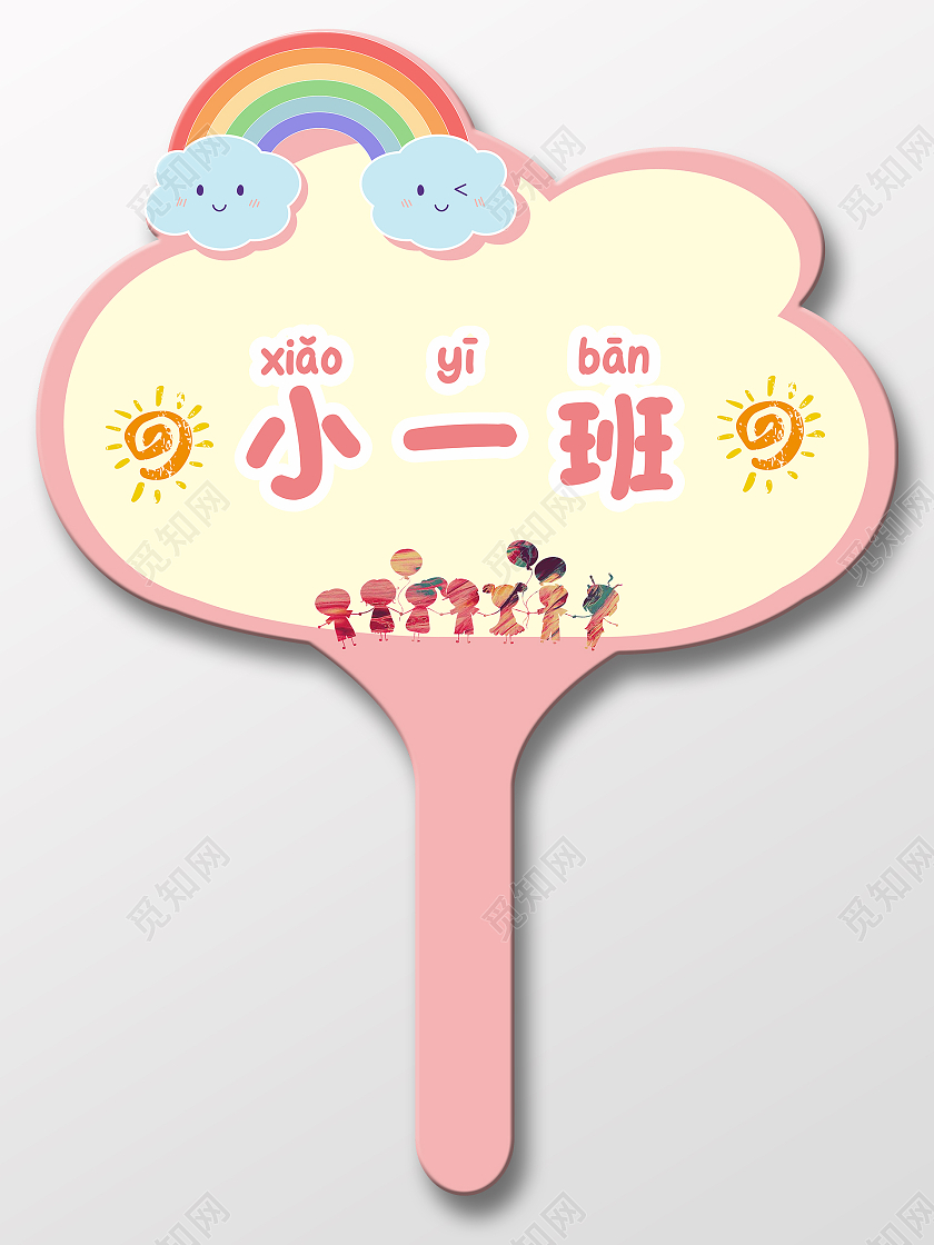 粉色蓝色儿童幼儿园举手牌举手牌幼儿园班级手举牌