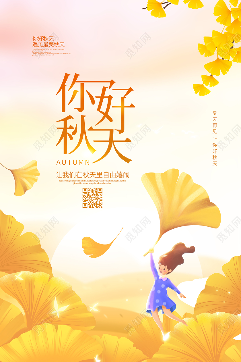 插画简约你好秋天季节宣传海报设计秋天你好