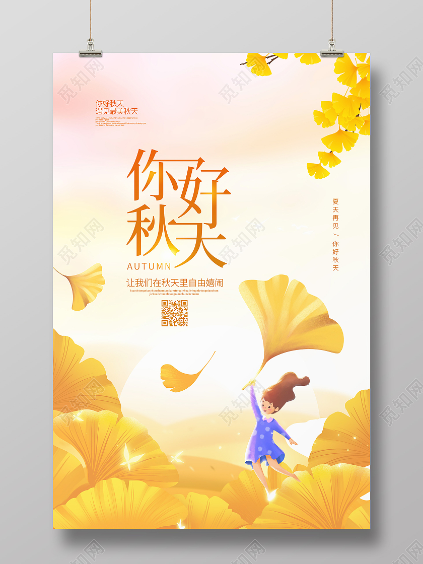 插画简约你好秋天季节宣传海报设计秋天你好