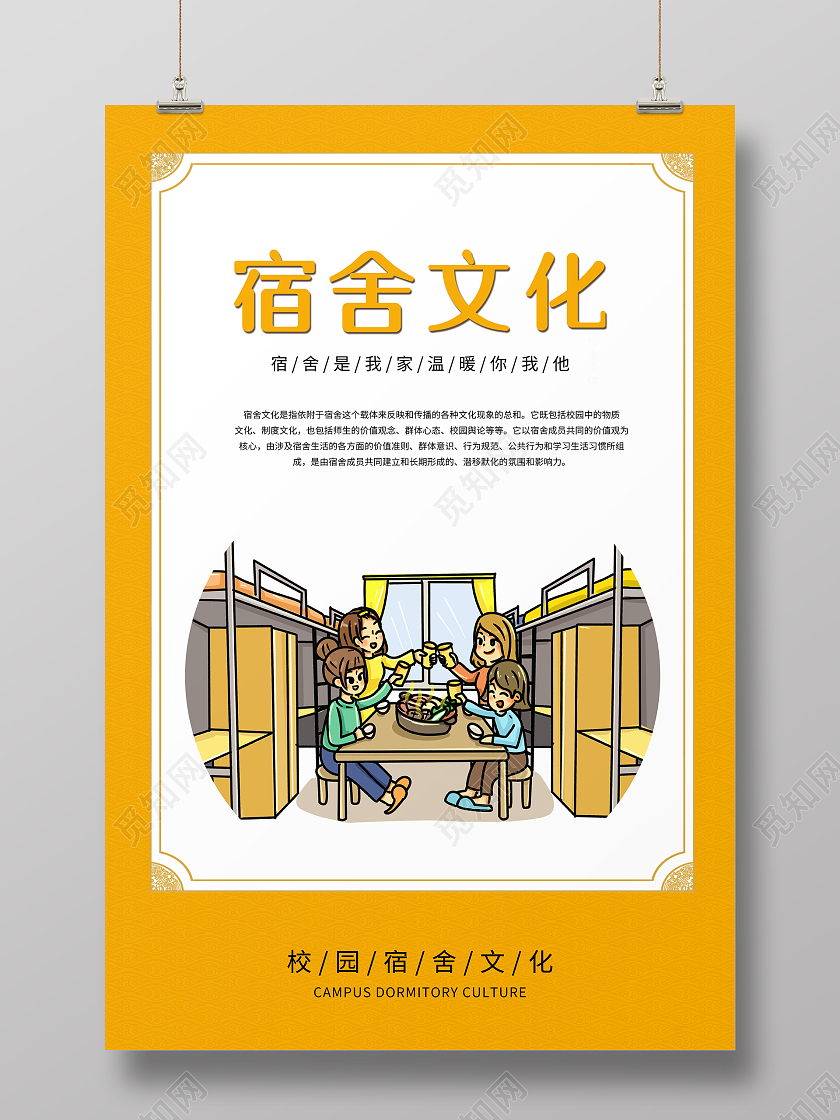 黄色卡通漫画宿舍文化宿舍文化海报宿舍海报