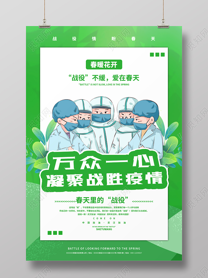 简约大气绿色系万众一心凝聚战胜疫情海报疫情防疫模板