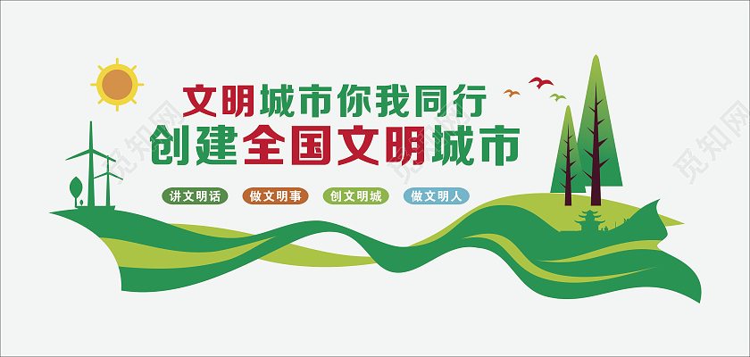 绿色简约大气创建全国文明城市文化墙