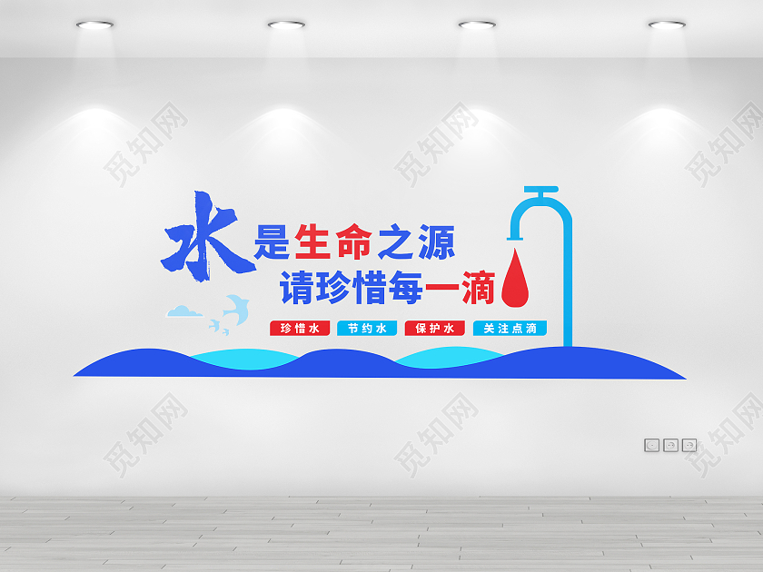 蓝色大气水是生命之源节约用水节水文化墙节约用水文化墙