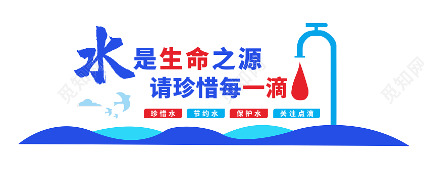 蓝色大气水是生命之源节约用水节水文化墙节约用水文化墙