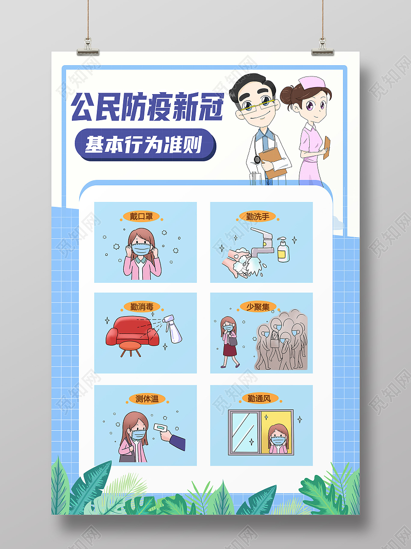 蓝色卡通公民防疫新冠基本行为准则疫情防疫模板海报