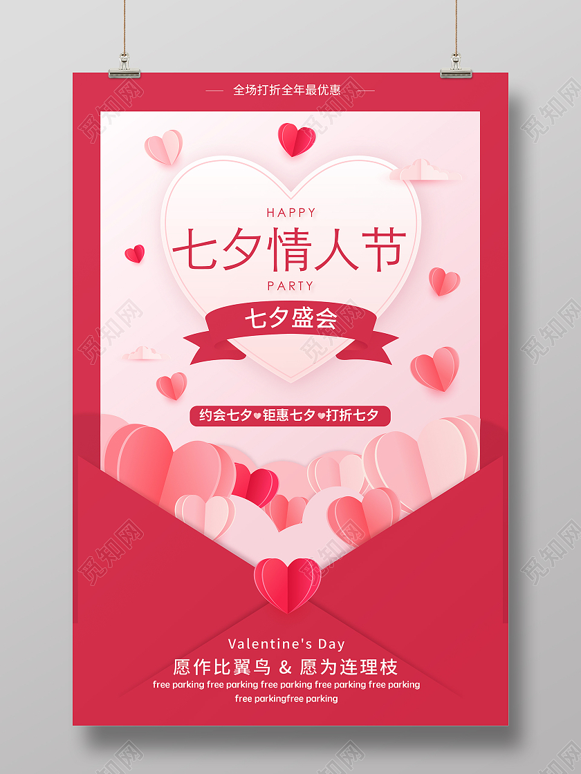 红色粉色简洁风格七夕情人节海报七夕情人节模板