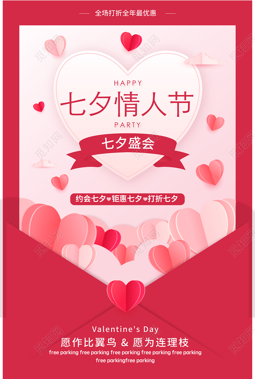 红色粉色简洁风格七夕情人节海报七夕情人节模板