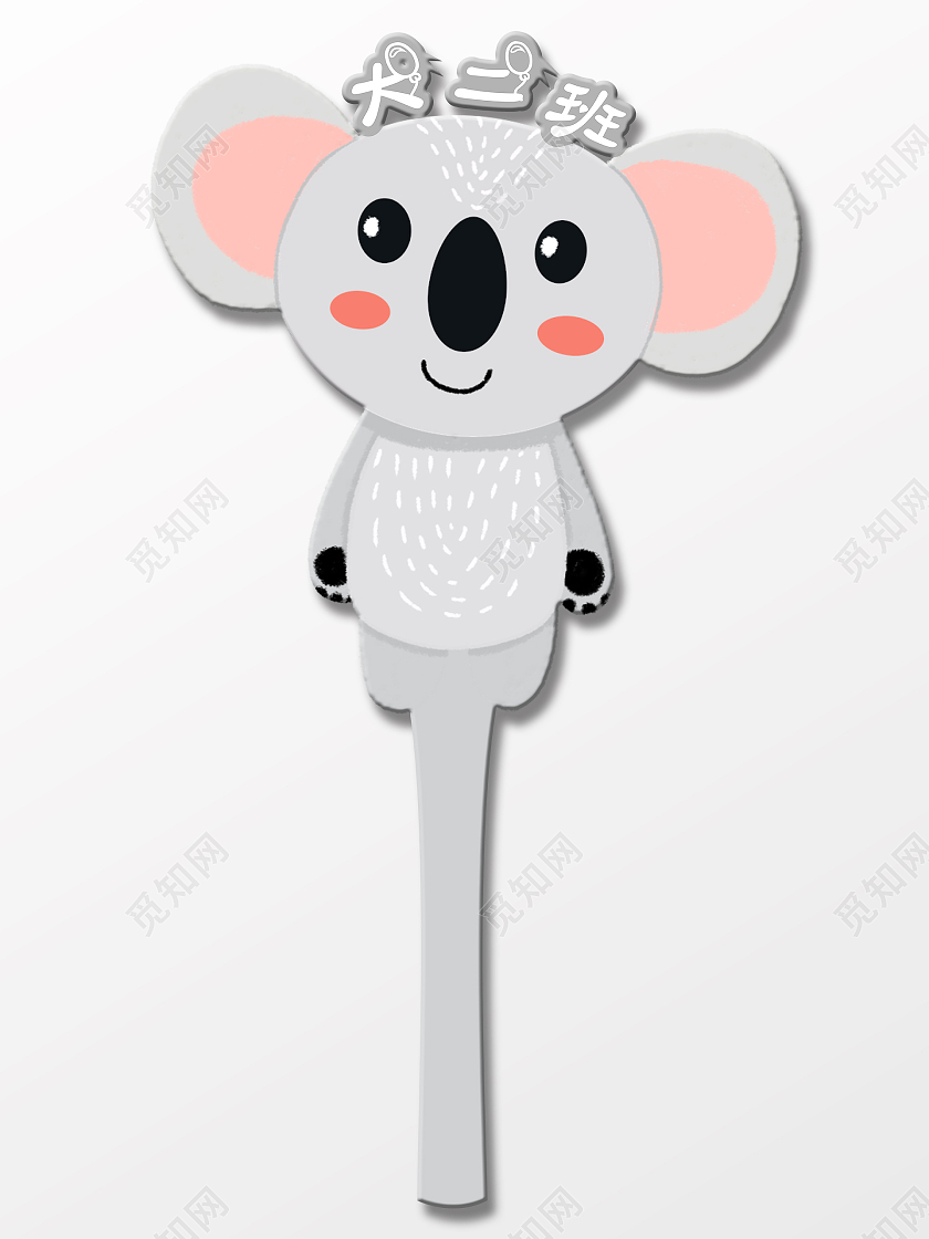 灰色卡通考拉幼儿园手举牌手举牌幼儿园班级手举牌