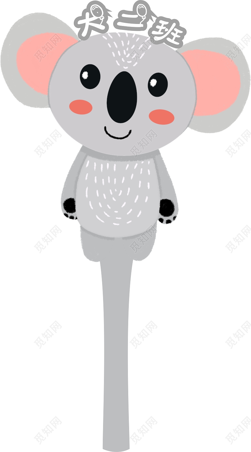 灰色卡通考拉幼儿园手举牌手举牌幼儿园班级手举牌